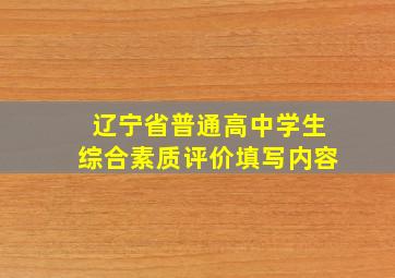 辽宁省普通高中学生综合素质评价填写内容