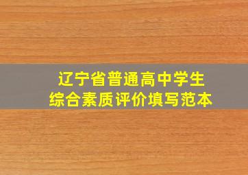 辽宁省普通高中学生综合素质评价填写范本