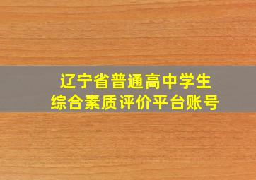 辽宁省普通高中学生综合素质评价平台账号