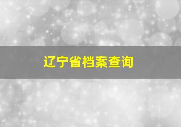 辽宁省档案查询