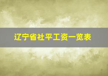 辽宁省社平工资一览表