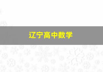 辽宁高中数学