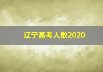 辽宁高考人数2020