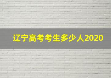 辽宁高考考生多少人2020