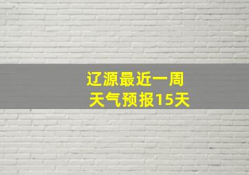 辽源最近一周天气预报15天