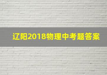 辽阳2018物理中考题答案