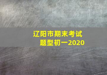 辽阳市期末考试题型初一2020