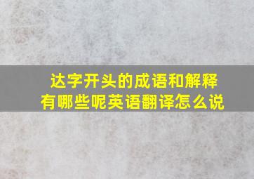 达字开头的成语和解释有哪些呢英语翻译怎么说