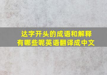 达字开头的成语和解释有哪些呢英语翻译成中文