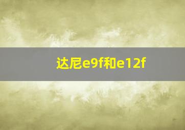 达尼e9f和e12f