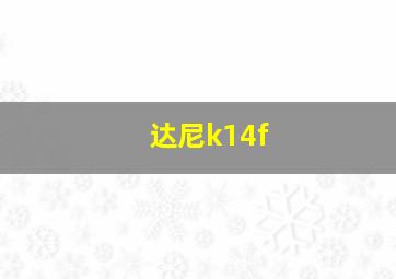 达尼k14f