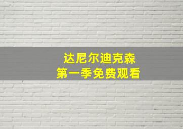 达尼尔迪克森第一季免费观看