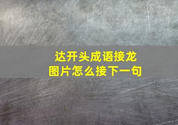 达开头成语接龙图片怎么接下一句