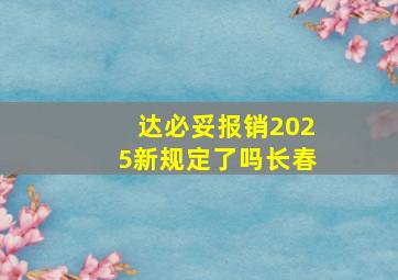 达必妥报销2025新规定了吗长春