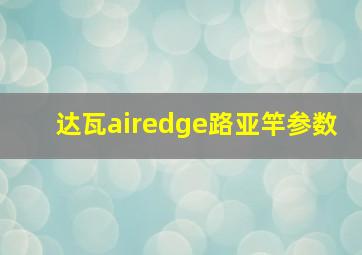 达瓦airedge路亚竿参数