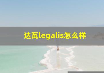 达瓦legalis怎么样