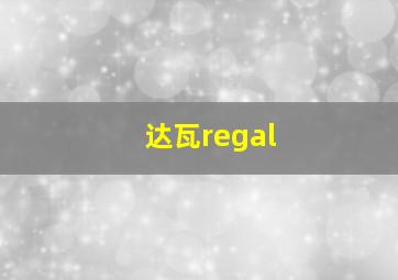 达瓦regal