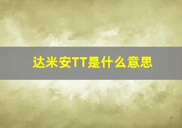 达米安TT是什么意思