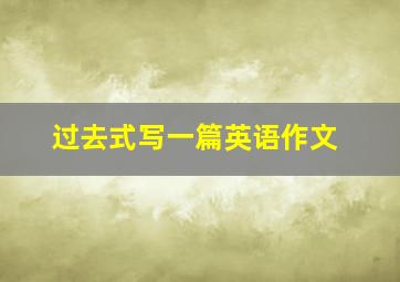 过去式写一篇英语作文