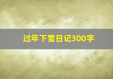 过年下雪日记300字