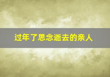 过年了思念逝去的亲人