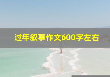 过年叙事作文600字左右