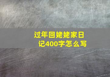 过年回姥姥家日记400字怎么写