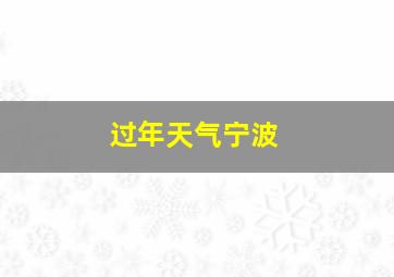 过年天气宁波