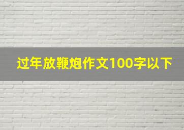 过年放鞭炮作文100字以下