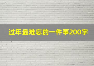 过年最难忘的一件事200字