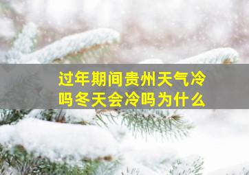 过年期间贵州天气冷吗冬天会冷吗为什么