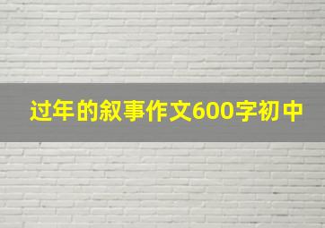 过年的叙事作文600字初中