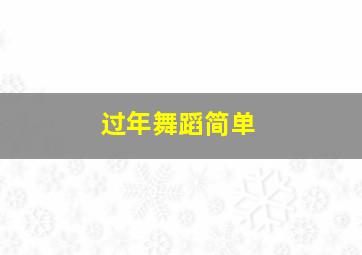 过年舞蹈简单