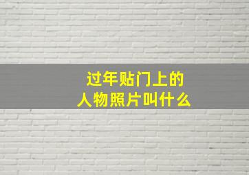 过年贴门上的人物照片叫什么