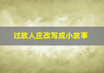 过故人庄改写成小故事