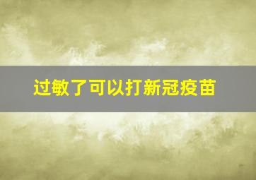 过敏了可以打新冠疫苗