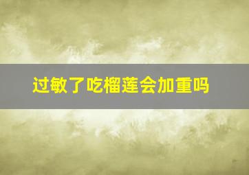 过敏了吃榴莲会加重吗