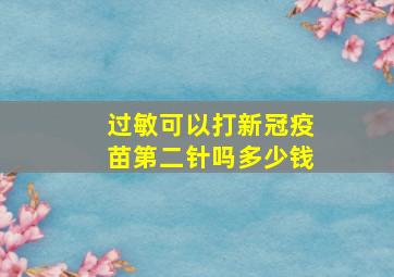 过敏可以打新冠疫苗第二针吗多少钱