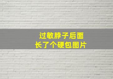 过敏脖子后面长了个硬包图片