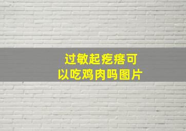 过敏起疙瘩可以吃鸡肉吗图片