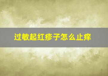 过敏起红疹子怎么止痒