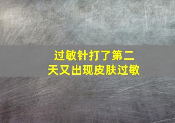 过敏针打了第二天又出现皮肤过敏