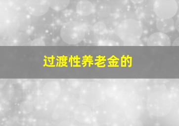 过渡性养老金的