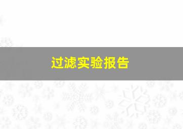 过滤实验报告