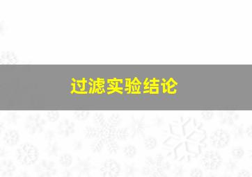 过滤实验结论