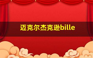 迈克尔杰克逊bille