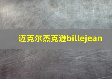 迈克尔杰克逊billejean