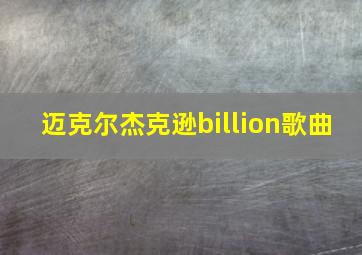 迈克尔杰克逊billion歌曲