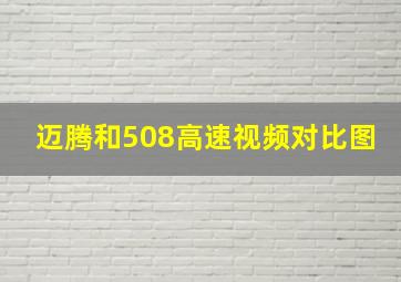 迈腾和508高速视频对比图