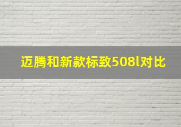 迈腾和新款标致508l对比